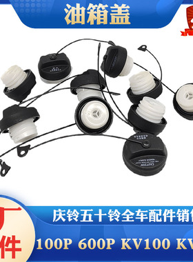 五十铃庆铃货车100P 600P KV100 KV600 700P油箱盖塑料油箱盖原厂
