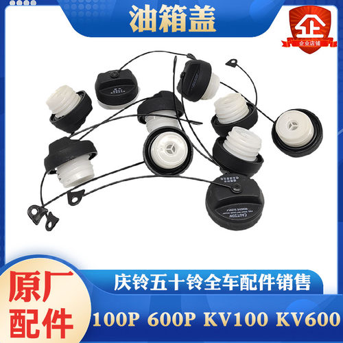 五十铃庆铃货车100P 600P KV100 KV600 700P油箱盖塑料油箱盖原厂