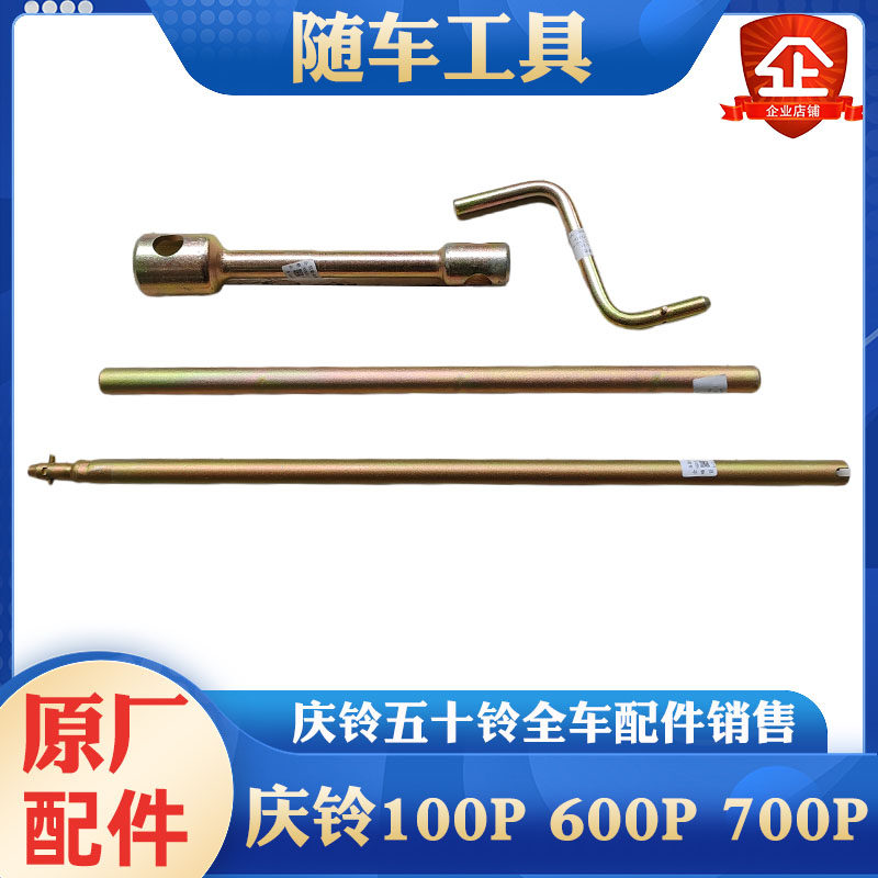 庆铃五十铃随车工具原厂