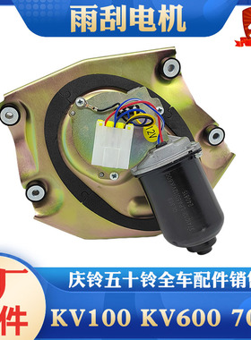五十铃庆铃KV100 KV600 M100 M600 700P雨刮电机 雨刮器马达 原厂