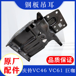 五十铃庆铃VC46 钢板座原厂配件 VC61巨咖前钢板支架 前钢板吊耳
