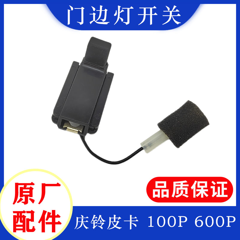 庆铃五十铃门边灯开关原厂