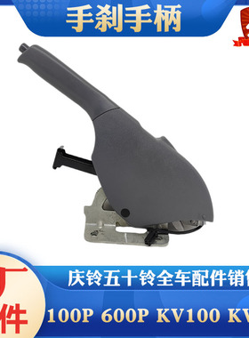 五十铃庆铃100P 600P KV100 KV600 700P手刹手柄手刹拉手拉臂原厂