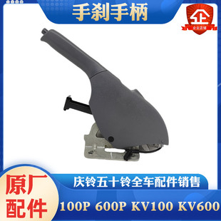 五十铃庆铃100P 600P KV100 KV600 700P手刹手柄手刹拉手拉臂原厂
