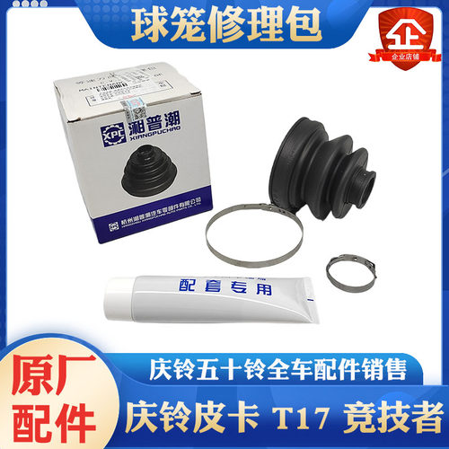 五十铃庆铃皮卡 竞技者 达咖 T17皮卡 前半轴球笼修理包 防尘套