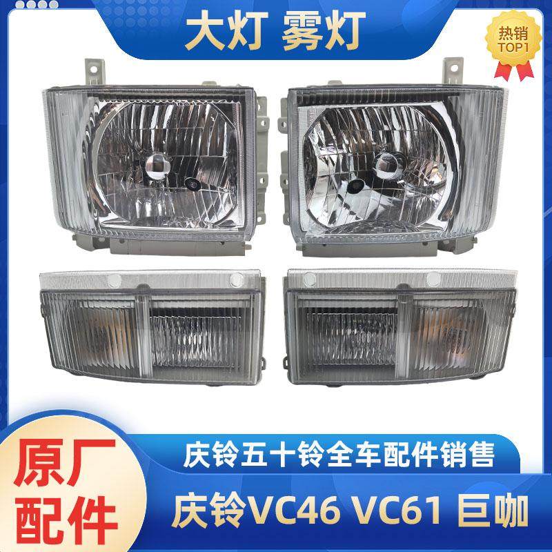 庆铃五十铃大灯雾灯原厂