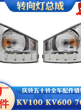 五十铃庆铃KV100 KV600 M100 M600 700P前转向灯总成角灯小灯原厂
