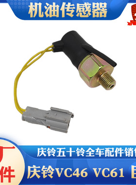 五十铃庆铃VC46 VC61巨咖机油感应塞机油压力开关机油传感器原厂