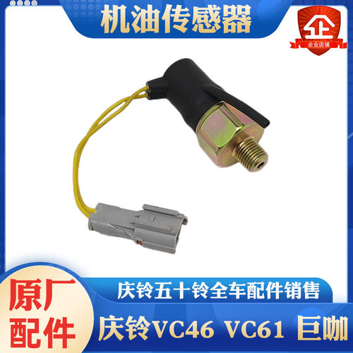 五十铃庆铃VC46 VC61巨咖机油感应塞机油压力开关机油传感器原厂