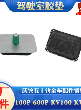 五十铃庆铃100P KV100 KV600 M100 700P驾驶室后胶垫 小胶垫 胶墩
