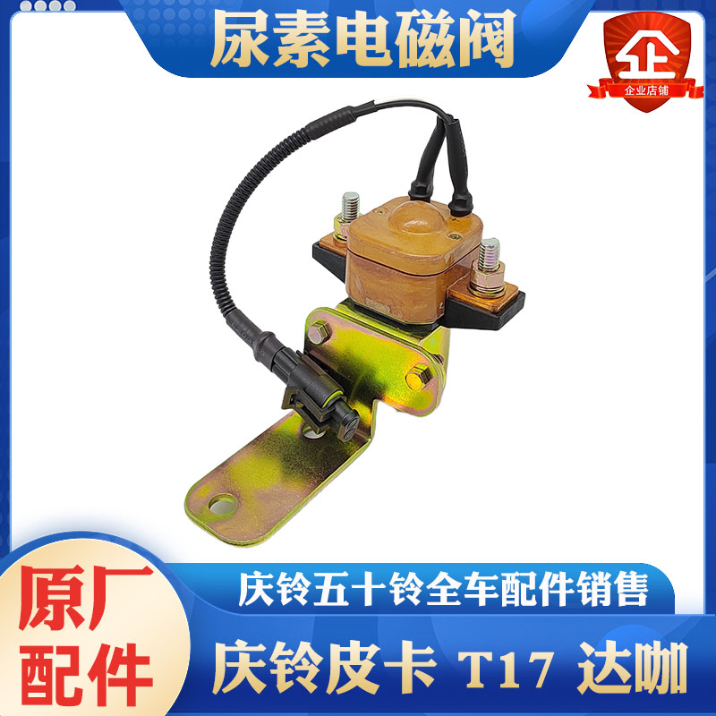 庆铃五十铃加热电磁阀原厂
