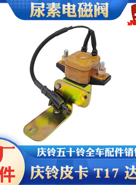 五十铃庆铃达咖皮卡T17尿素加热电磁阀DPF后处理控制阀继电器原厂