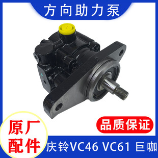 庆铃VC46 巨咖 五十铃 VC61 转向机助力泵 拖车头 方向机助力泵