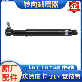 五十铃庆铃皮卡 T17 竞技者 方向减震器 转向减震器 横拉杆避震器