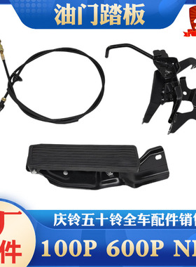 五十铃庆铃100P 600P NKR NHR机械油门踏板支架总成 脚踏板油门线