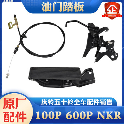 五十铃庆铃100P 600P NKR NHR机械油门踏板支架总成 脚踏板油门线