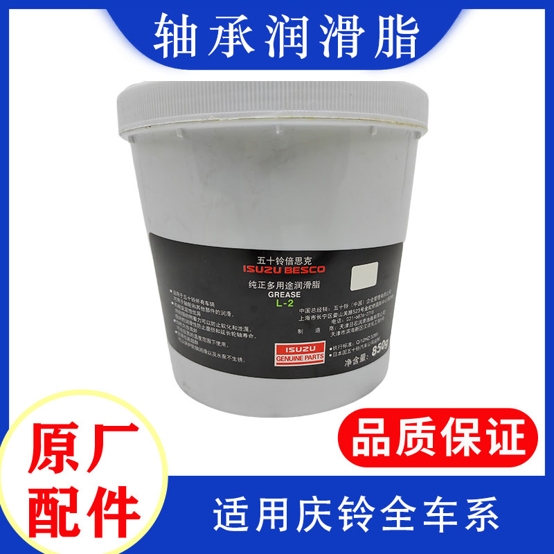 庆铃五十铃轴承润滑脂原厂