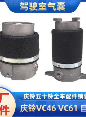 五十铃庆铃牵引车VC46VC61巨咖驾驶室前后气囊弹簧减震器气袋原厂