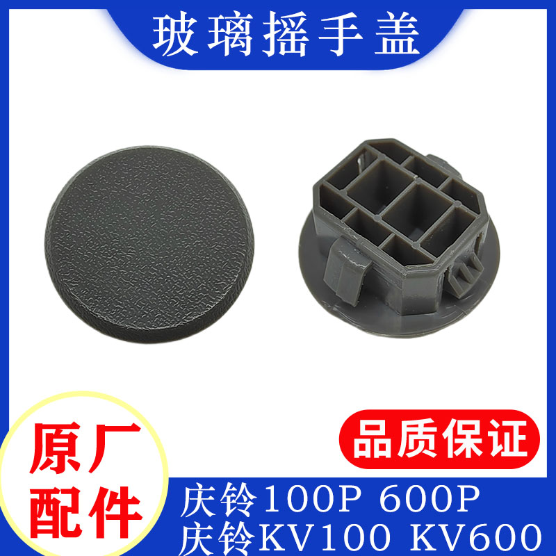 庆铃五十铃玻璃摇手盖原厂