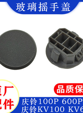 庆铃五十铃100P 600P 700P KV600 KV10前门内饰板堵盖 玻璃摇手盖