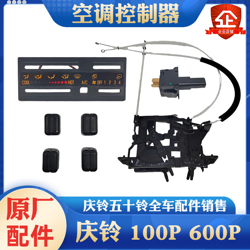 庆铃五十铃空调控制器原厂