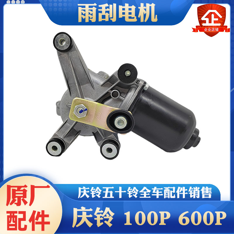 庆铃五十铃雨刮电机原厂
