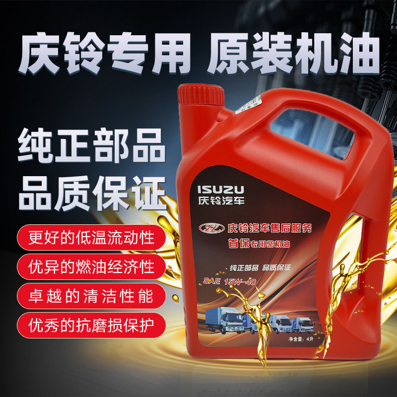 庆铃五十铃首保机油原厂