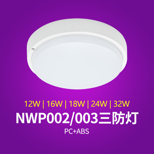 雷士LED三防吸顶灯防水防尘防虫