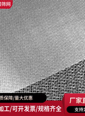 316不锈钢丝网GFW8.0/1.4平纹编织GB/T53300-2003工业用金属筛网