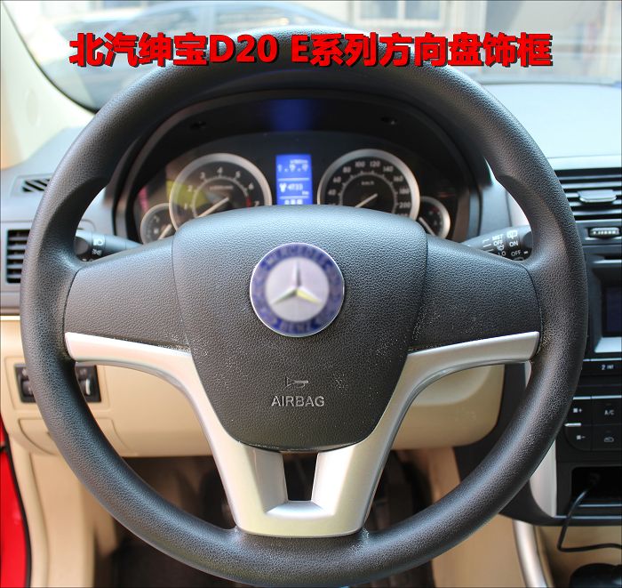 北京汽车北汽e150 e130系列 ec ev 绅宝d20方向盘装饰亮框罩贴片