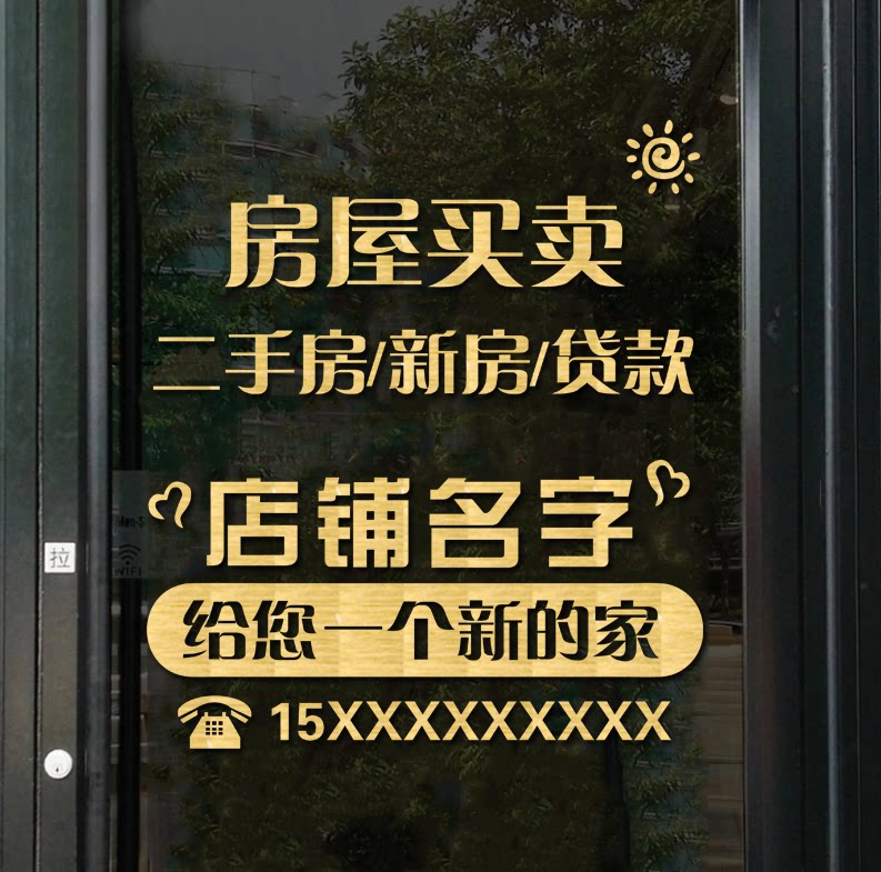 房产中介广告玻璃门装饰贴纸二手房店铺橱窗房屋买卖租赁布置贴纸