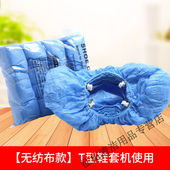 自动鞋 套家用蓝色脚踩T型G型卡扣脚套加厚塑料防 套机专用一次性鞋