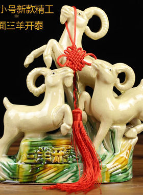 兆族家里的装饰品摆件客厅吉祥领头羊唐三彩羊陶瓷三羊开泰摆件工