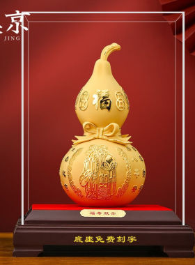 汉京绒沙金葫芦摆件福寿双全送长辈生日礼物客厅酒柜装饰办公室工