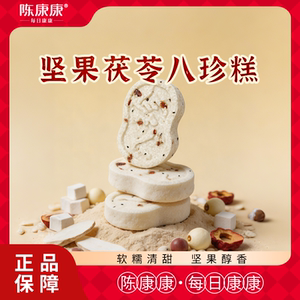 陈康康坚果茯苓八珍糕手工糕点代餐开袋即食饱腹官方旗舰店