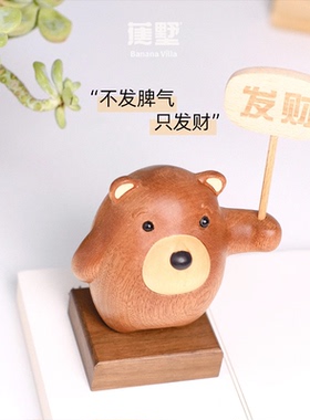 可爱实木举牌小熊发财搞钱办公室书桌汽车载摆件日常送礼轻奢可爱