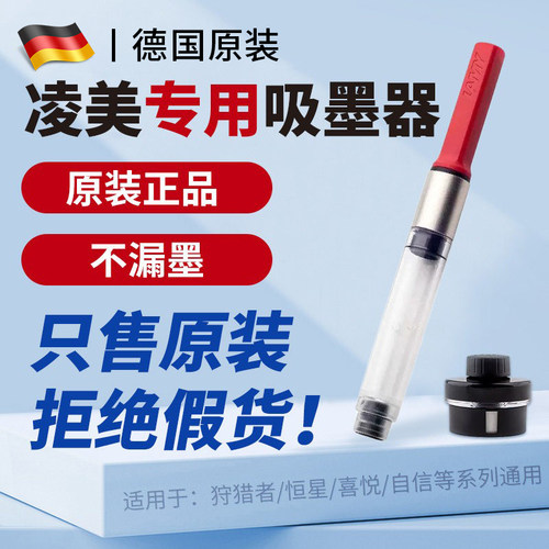 【德国正品】LAMY凌美吸墨器Z28