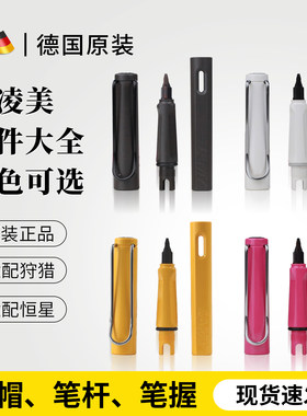 正品凌美配件特价处理
