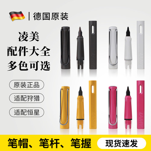 正品凌美配件特价处理
