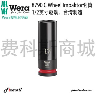 德国Wera维拉8740C汽车轮胎套筒车轮六角轮毂套筒1/2英寸驱动公制