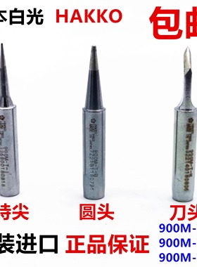 原装正品日本白光HAKKO 936 937 888D 900M-T-K 刀头 刀型烙铁咀