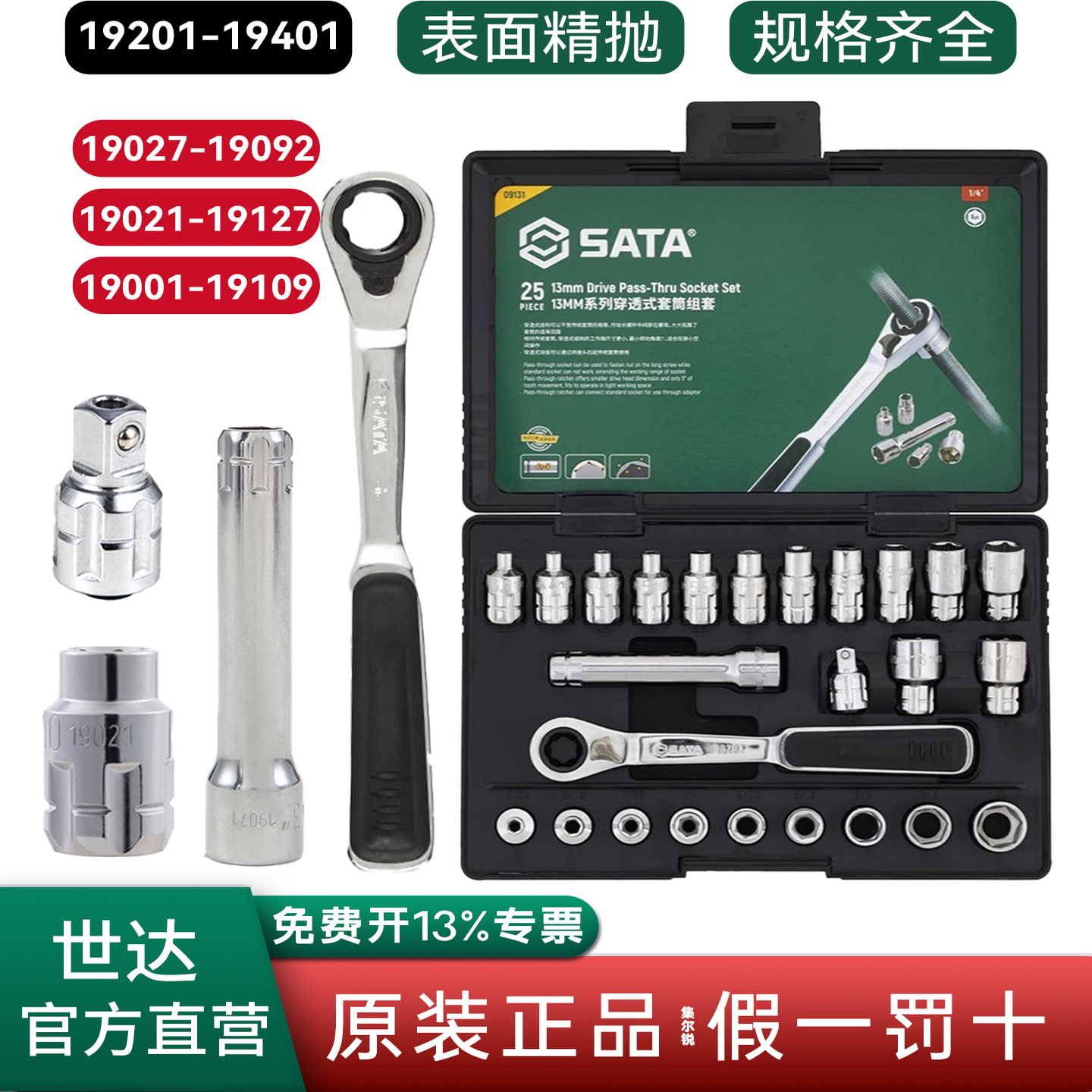 世达穿透式棘轮扳手套筒工具