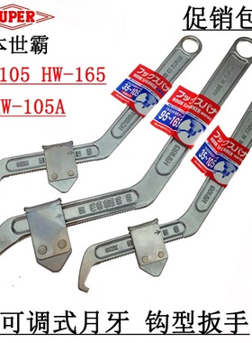 日本SUPER世霸勾形扳手小霸王可调月牙活动扳手HW-105A/105/165