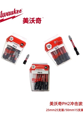 美沃奇Milwaukee冲击波批头PH2*25mm25支装/50mm15支装抗冲击