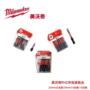 抗冲击 50mm15支装 美沃奇Milwaukee冲击波批头PH2 25mm25支装