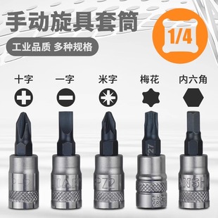 台湾DAREX手动1/4小飞十字一字米字内六角梅花星型旋具套筒批头