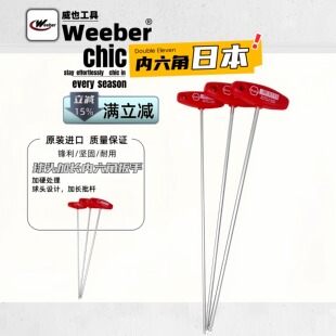 日本Weeber威也进口T型内六角扳手1.5T型内六角加长杆350 500mm