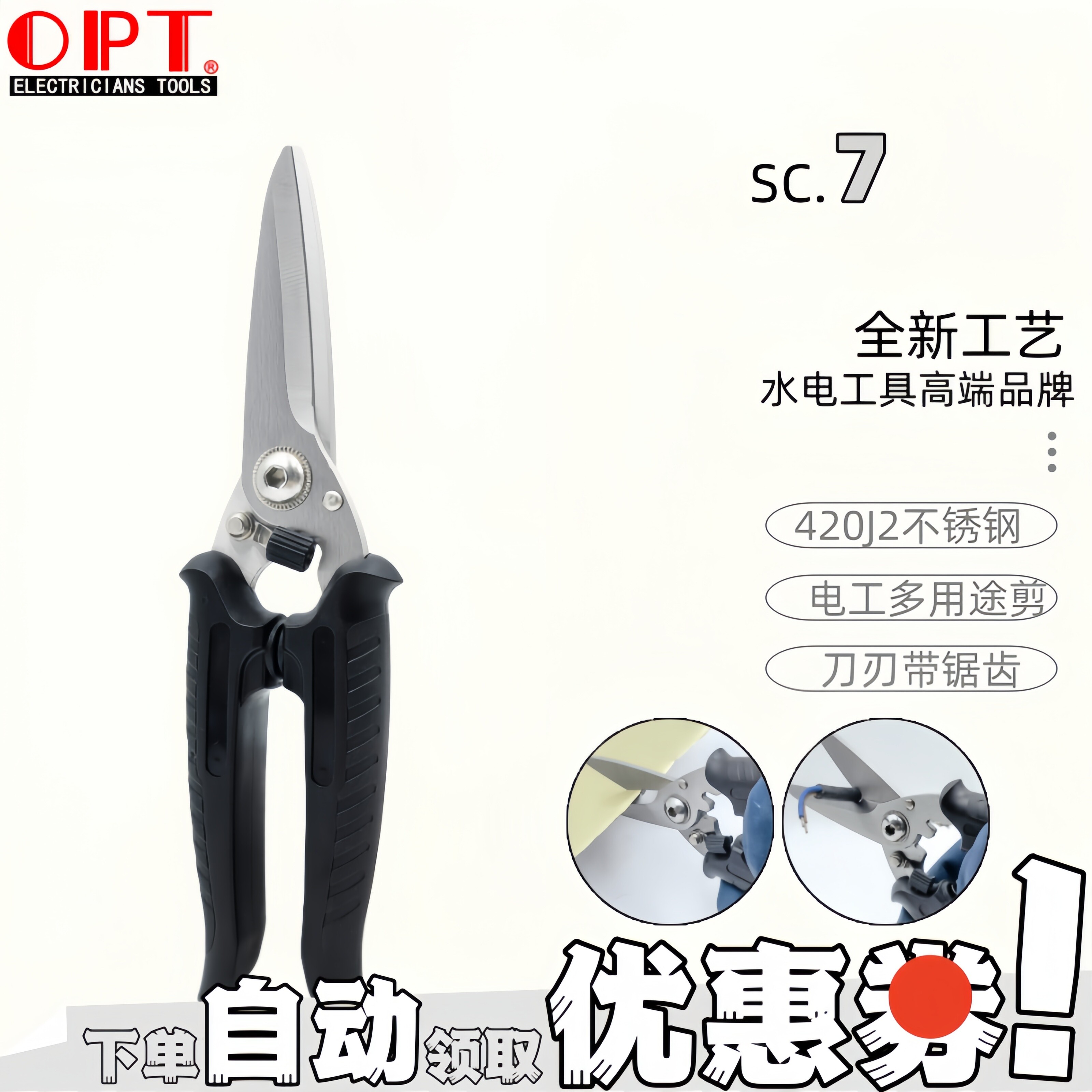 台湾OPT电工剪SC-7 8带锯齿铁皮铝板剪多功能剪刀线槽电线龙骨剪
