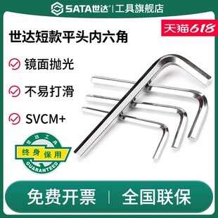 SATA世达内六角扳手短款平头工具单个1.5/2/2.5/3/4/5/6/7/8/10mm
