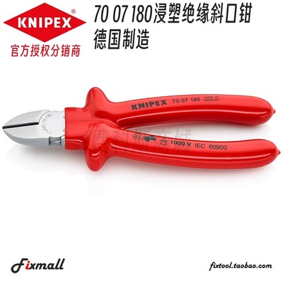 德国凯尼派克绝缘浸塑斜口钳